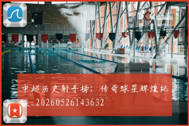 中超历史射手榜：传奇球星辉煌纪录_20260526143632