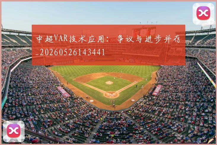 中超VAR技术应用：争议与进步并存_20260526143441