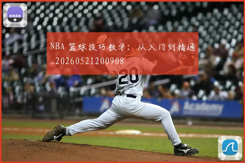 NBA 篮球技巧教学：从入门到精通_20260521200908