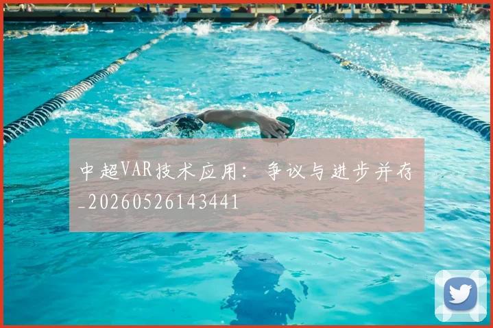 中超VAR技术应用：争议与进步并存_20260526143441