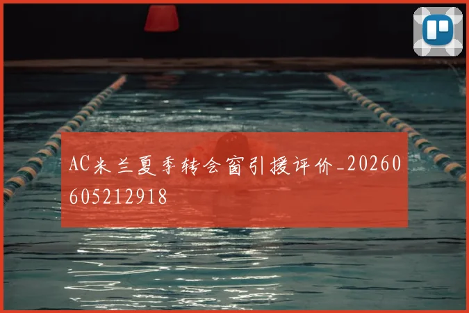 AC米兰夏季转会窗引援评价_20260605212918