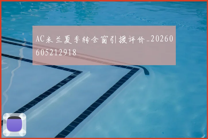 AC米兰夏季转会窗引援评价_20260605212918