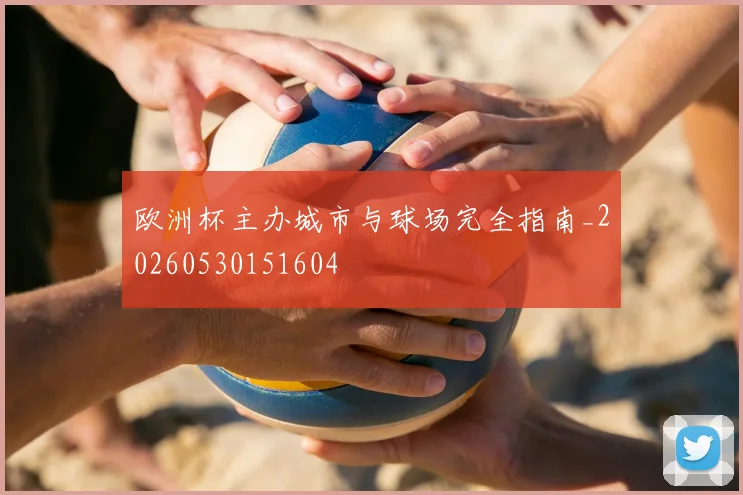 欧洲杯主办城市与球场完全指南_20260530151604