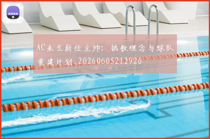 AC米兰新任主帅：执教理念与球队重建计划_20260605212926