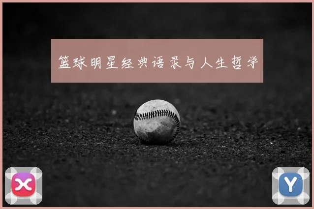 篮球明星经典语录与人生哲学