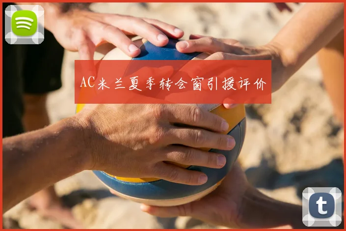 AC米兰夏季转会窗引援评价