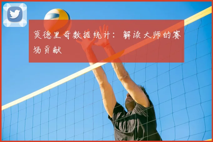 莫德里奇数据统计：解读大师的赛场贡献