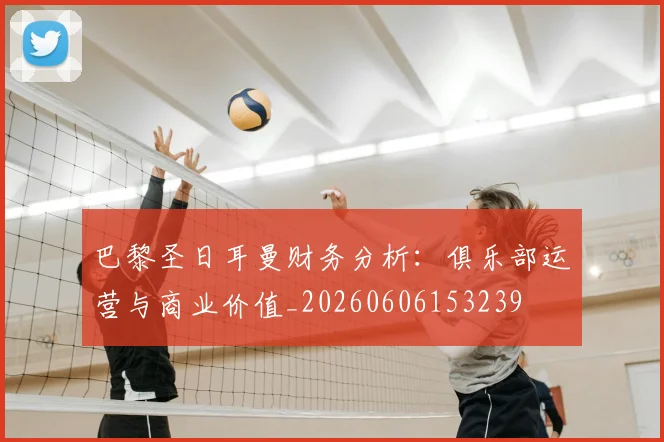 巴黎圣日耳曼财务分析:俱乐部运营与商业价值_20260606153239