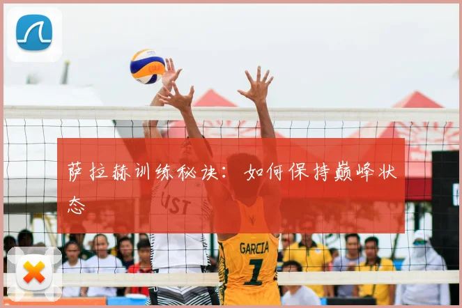 萨拉赫训练秘诀:如何保持巅峰状态