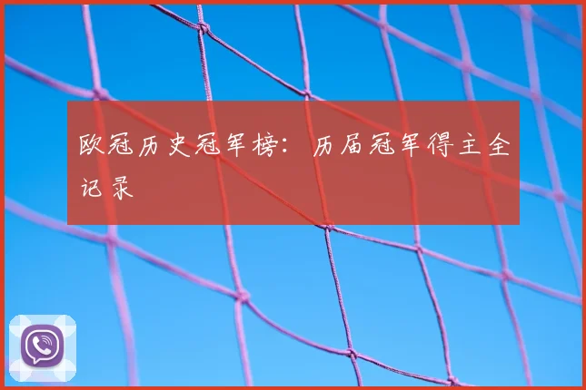 欧冠历史冠军榜：历届冠军得主全记录