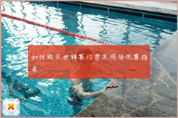 如何购买世锦赛门票及现场观赛指南
