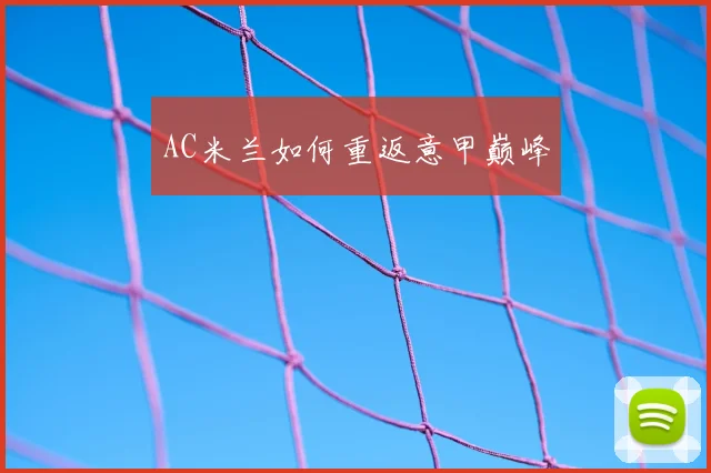 AC米兰如何重返意甲巅峰