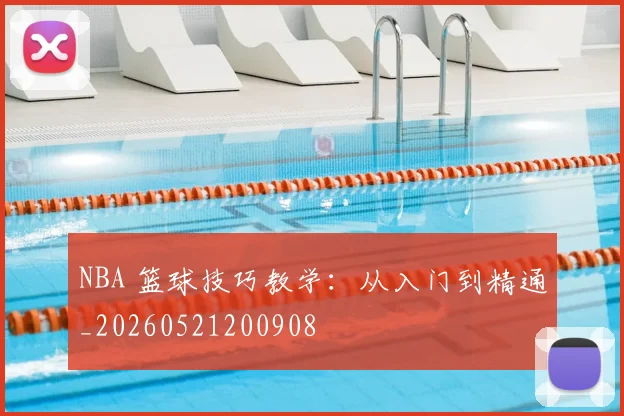 NBA 篮球技巧教学：从入门到精通_20260521200908