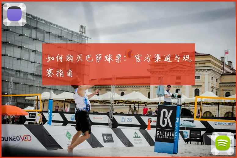 如何购买巴萨球票：官方渠道与观赛指南